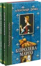 Королева Марго (комплект из 2 книг) - Дюма А.