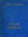 Витязь в тигровой шкуре - Шота Руставели