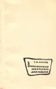 Воспоминания советского дипломата - С.И. Аралов