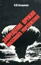 Запрещение оружия массового уничтожения - О.В. Богданов