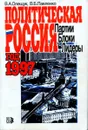 Политическая Россия: партии, блоки, лидеры. Год 1997. Справочник - В.А. Олещук, В.Б. Павленко