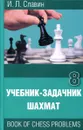 Учебник-задачник шахмат. Книга 8 - И.Л. Славин