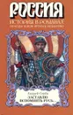 Заставлю вспомнить Русь… - Андрей Серба