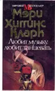 Любит музыку, любит танцевать - Мэри Хиггинс Кларк