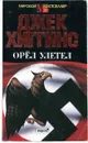 Орел улетел - Джек Хиггинс