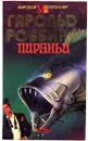 Пираньи - Гарольд Роббинс