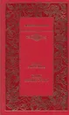 Таис Афинская - Ефремов И.
