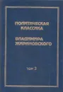 Политическая классика. Том 3. Политика и идеология - Жириновский В.В.