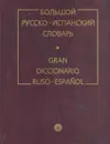 Большой русско-испанский словарь / Gran diccionario Ruso-Espanol - Туровер Г.Я.,Ногейра Х.