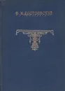 Ф. М. Достоевский. Полное собрание сочинений. Том 11. Дневник писателя за 1876 г. - Достоевский Ф.М.