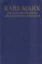 Karl Marx. Grundrisse der kritik der politischen okonomie (Rohentwurf) 1857-1858. Anhang 1850 / Карл Маркс. Основные планы критики политической экономики (черновик) 1857-1858. Приложение 1850-1859-1859 - Маркс К.