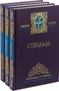 Стендаль (комплект из 3 книг) - Стендаль