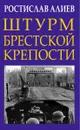 Штурм Брестской крепости - Ростислав Алиев