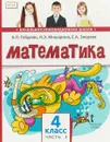 Математика. 4 класс. Учебник. В 2 частях. Часть 2 - Гейдман Б.П., Мишарина И.Э., Зверева Е.А.
