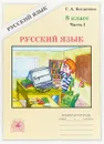 Русский язык. 8 класс. Рабочая тетрадь. В 2 частях. Часть 1 - Г. А. Богданова