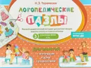 Логические пазлы. Сонорные  звуки Р, Рь. Игровой дидактический материал - Теремкова Наталья Эрнестовна