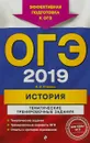 ОГЭ-2019. История. Тематические тренировочные задания - Егорова Валентина Ивановна