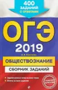 ОГЭ 2019. Обществознание. Сборник заданий. 400 заданий с ответами - О.В. Кишенкова