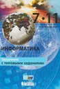 Информатика. 7–11 классы. Задачник с типовыми заданиями - Н.В. Макарова