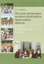 Методика организации воспитательной работы православных вожатых в детских оздоровительных лагерях - С. И. Абрамов