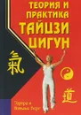 Теория и практика тайцзи-цигун - Эдуард и Наталья Берг