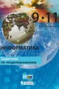 Информатика. 9–11 классы. Задачник по моделированию - Н.В. Макарова