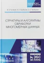 Структуры и алгоритмы обработки многомерных данных - В. К. Гулаков, А. О. Трубаков, Е. О. Трубаков