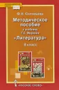 Методическое пособиек  учебнику Г. С. Меркина «Литература».8 класс - Ф. Е. Соловьева