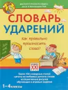 Словарь ударений. Как правильно произносить слова. 1-4 классы - Татьяна Байкова