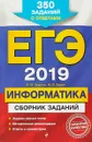 ЕГЭ-2019. Информатика. Сборник заданий: 350 заданий с ответами - Елена Михайловна Зорина, Михаил Вячеславович Зорин