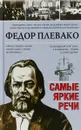 Самые яркие речи - Федор Плевако