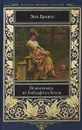 Незнакомка из Уайлдфелл-Холла - Энн Бронте