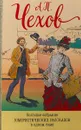 А. П. Чехов. Большое собрание юмористических рассказов в одном томе - А.П. Чехов