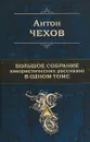 Антон Чехов. Большое собрание юмористических рассказов в одном томе - Антон Чехов