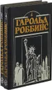 Гарольд Роббинс. Охотники за удачей (комплект из 2 книг) - Гарольд Роббинс