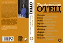 Перекрестный отец. Аскольд Запашный, Михаил Ширвиндт, Никас Сафронов, Андрей Усачев, Алексей Кортнев - Лина Милович