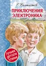 Приключения Электроника - Велтистов Евгений Серафимович