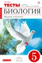 Биология. Введение в биологию. 5 класс. Тематические тесты к учебнику Н. И. Сонина, А. А. Плешакова - Н. И. Сонин
