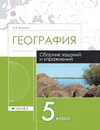 Сборник заданий и упражнений по географии. 5 класс. География. Рабочая тетрадь. - Крылова Ольга Вадимовна