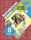 Китайский язык. Второй иностранный язык. 8 класс. Учебное пособие - Салазанова Ольга Александровна; Холкина Лилия Сергеевна; Ли Тао