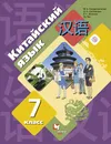 Китайский язык. Второй иностранный язык. 7 класс. Учебное пособие - Салазанова Ольга Александровна; Холкина Лилия Сергеевна; Ли Тао