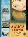 Алиса в стране Чудес - Льюис Кэрролл