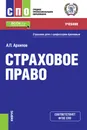 Страховое право. Учебник - А. П. Архипов