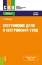 Сестринское дело и сестринский уход. Учебное пособие - Т. П. Обуховец