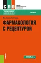 Фармакология с рецептурой. Учебник - М. Д. Гаевый, Л. М. Гаевая