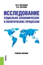 Исследование социально-экономических и политических процессов. Учебное пособие - Ю. В. Вертакова, О. В. Согачева