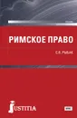 Римское право. Учебник - С. В. Рыбак