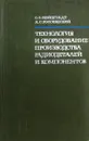 Технология и оборудование производства радиодеталей и компонентов - С.З. Нейштадт, Л.С. Россиянский