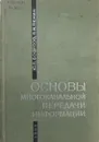 Основы многоканальной передачи информации - Ю. П. Борисов, П.И. Пенин