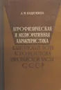 Агрофизическая и мелиоративная характеристика каштановых почв Юго-Востока европейской части СССР - А.Ф. Вадюнина